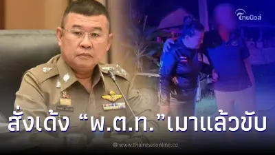ด่วน ผบ.ตร. สั่งเด้ง “พ.ต.ท.” เมาขับรถชนท้ายกระบะ-เสาไฟฟ้า แล้ว