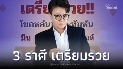 เผย 3 ราศี เตรียมรวย โชคหล่นทับกะทันหัน จะมีเศรษฐีใหม่