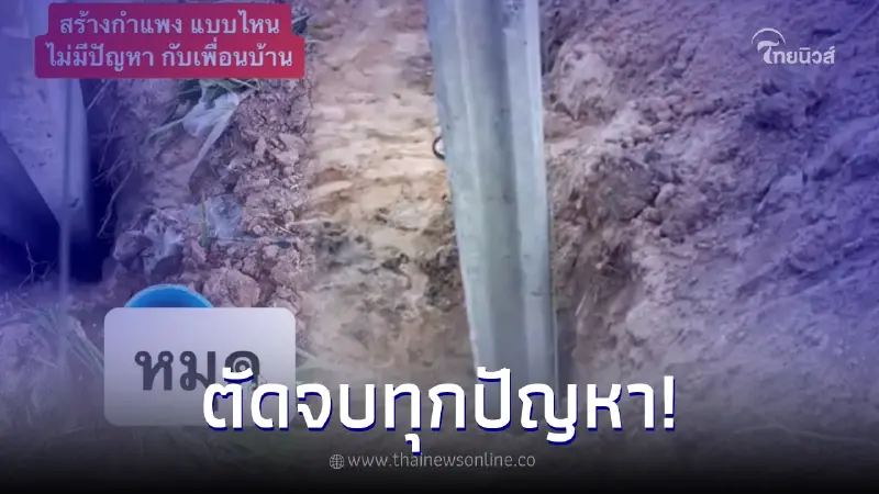 สร้างกำแพงแบบไหน ไม่ให้มีปัญหากับเพื่อนบ้าน และไม่ต้องล้ำเส้นกัน สร้างกำแพงแบบไหน ไม่ให้มีปัญหากับเพื่อนบ้าน และไม่ต้องล้ำเส้นกัน