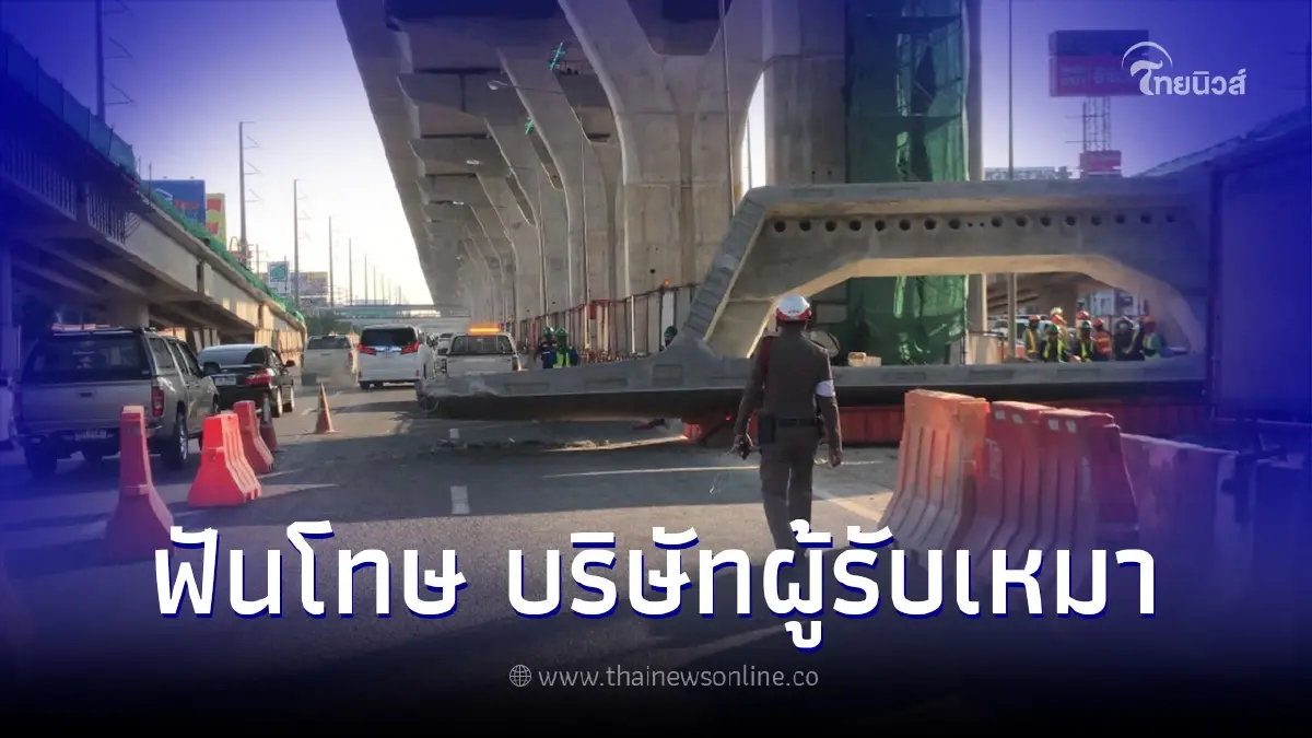 เปิดรายชื่อบริษัทรับเหมา ล่าสุดโดนลงดาบ เซ่นคานปูนหล่นทับคนงานดับ พระราม2