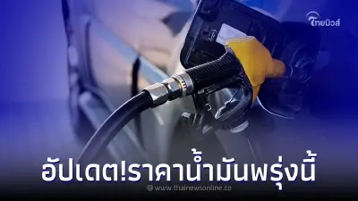อัปเดต!ราคาน้ำมันพรุ่งนี้ 3 พ.ค. 66 มีการขยับเท่าไหร่? เช็คได้ที่นี่