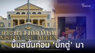 ระเบิดสนั่นกลาโหม ก่อน "บิ๊กตู่-ผบ.เหล่าทัพ" ร่วมถกสภากลาโหม มีผู้บาดเจ็บ