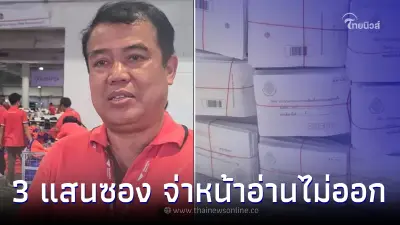 วุ่น ไปรษณีย์เผย บัตรเลือกตั้งล่วงหน้ากว่า 3 แสนซอง จ่าหน้าอ่านไม่ออก