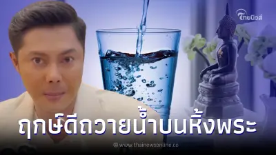 แมน การิน เปิดเคล็ดลับถวายน้ำบนหิ้งพระที่บ้าน ให้รวยปังต้องทำแบบนี้ แมน การิน เปิดเคล็ดลับถวายน้ำบนหิ้งพระที่บ้าน ให้รวยปังต้องทำแบบนี้