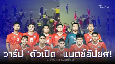 เจอแล้ว "ตัวเปิด" แมตช์อัปยศ แฟนบอลรับไม่ได้ อินโดฯไม่ให้เกียรติทีมชาติไทย