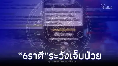 "โหรรัตนโกสินทร์" เตือน 6 ราศี สัปดาห์แห่งความวุ่นวาย ระวังเจ็บป่วย