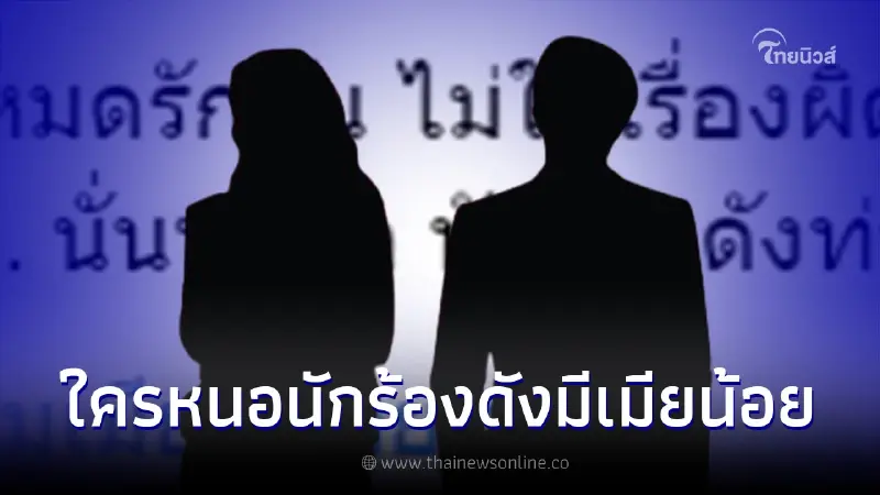 ใบ้เพิ่ม นักร้องดังมีเมียน้อย เมียหลวงเตรียมหลักฐานลุยฟ้อง ทนทุกข์นับปี ใบ้เพิ่ม นักร้องดังมีเมียน้อย เมียหลวงเตรียมหลักฐานลุยฟ้อง ทนทุกข์นับปี