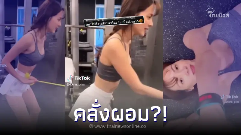 "ใบเฟิร์น พิมพ์ชนก" ออกกำลังกายฟิตหุ่น โดนชาวเน็ตทักผอมไปหรือเปล่า?