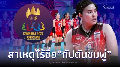 เผยสาเหตุไร้ชื่อ กัปตันชมพู่ พรพรรณ ร่วมทัพกีฬาซีเกมส์ ครั้งที่ 32