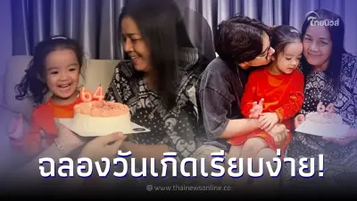 โมเมนต์อบอุ่น “น้องเวทมนต์” ลูกสาว “ใบเตย” เป่าเค้กฉลองวันเกิดคุณยาย