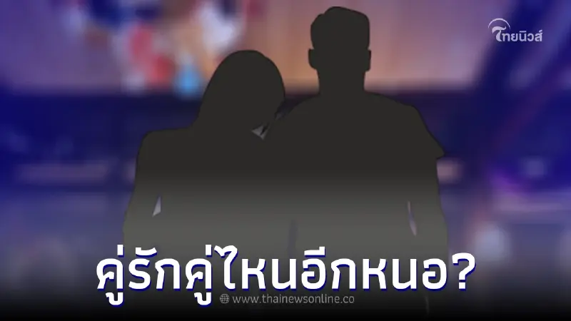 ใครอีก ดาราส่อแววเลิกกันอีกคู่ ยิ่งทนยิ่งบั่นทอน บางคนกำลังมองหาคนใหม่ ใครอีก ดาราส่อแววเลิกกันอีกคู่ ยิ่งทนยิ่งบั่นทอน บางคนกำลังมองหาคนใหม่