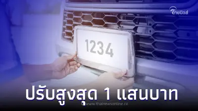 ขนส่งฯเตือน! ใช้ป้ายทะเบียนรถปลอม โทษหนัก จำคุก 5 ปี ปรับสูงสุด 1 แสน ขนส่งฯเตือน! ใช้ป้ายทะเบียนรถปลอม โทษหนัก จำคุก 5 ปี ปรับสูงสุด 1 แสน