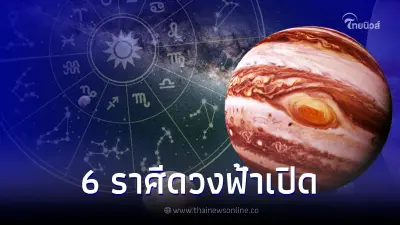 ดาวพฤหัสย้ายเข้า 6 ราศี ผ่านจุดต่ำสุดไปแล้ว ดวงฟ้าเปิด งานดีเงินไหลเข้ารัวๆ