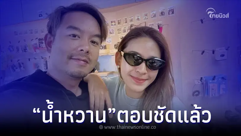 ชัดเจน "น้ำหวาน ซาซ่า" ตอบแล้ว ปม คู่รักเสียงดีเลิกกัน ชัดเจน "น้ำหวาน ซาซ่า" ตอบแล้ว ปม คู่รักเสียงดีเลิกกัน