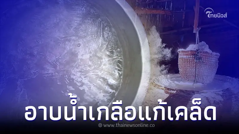 เปิดวิธีอาบน้ำเกลือ ไล่สิ่งไม่ดี พร้อมขั้นตอนแบบโบราณ เปิดวิธีอาบน้ำเกลือ ไล่สิ่งไม่ดี พร้อมขั้นตอนแบบโบราณ