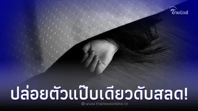 สาวแจ้งความถูกแฟนทำร้าย ตร.เรียกคุยก่อนปล่อยตัว แป๊บเดียวพบเสียชีวิต สาวแจ้งความถูกแฟนทำร้าย ตร.เรียกคุยก่อนปล่อยตัว แป๊บเดียวพบเสียชีวิต