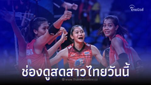 ดูวอลเลย์บอลสด เชียร์วอลเลย์บอลหญิงทีมชาติไทย ประเดิมสนามซีเกมส์วันแรก