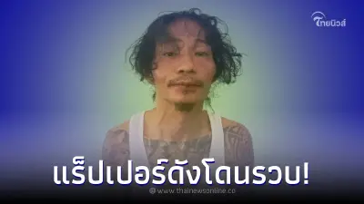 แร็ปเปอร์ชื่อดัง โดนรวบข้อหาหนัก หลังวิจารณ์เดือดรัฐบาลทหาร