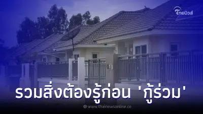 รวมสิ่งที่ต้องรู้ก่อนคิดจะ "กู้ร่วม" ซื้อบ้าน-คอนโด