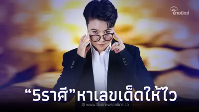 โค้งสุดท้ายก่อนหวยออก เปิดดวง 5 ราศี งานนี้ เตรียมตัวเป็นเศรษฐีใหม่ป้ายแดง
