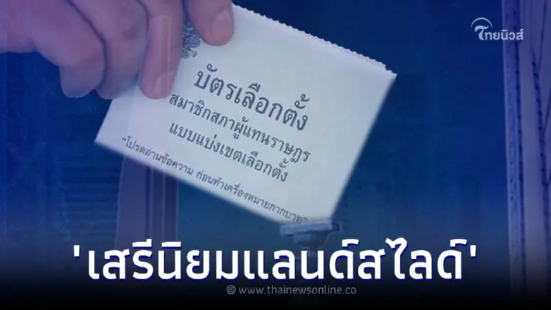 ส่อง "เอ็กซิทโพล" ทุกสำนัก ชี้ชัด "เสรีนิยมแลนด์สไลด์" เลือกตั้ง 2566 ส่อง "เอ็กซิทโพล" ทุกสำนัก ชี้ชัด "เสรีนิยมแลนด์สไลด์" เลือกตั้ง 2566