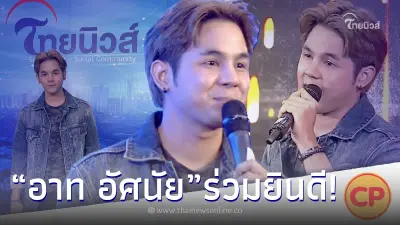 “อาท อัศนัย” นักร้องเสียงเหน่อ ร่วมแสดงความยินดี ครบรอบ 3 ปีไทยนิวส์ “อาท อัศนัย” นักร้องเสียงเหน่อ ร่วมแสดงความยินดี ครบรอบ 3 ปีไทยนิวส์