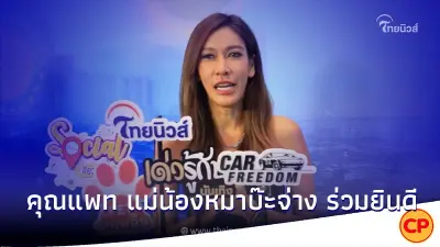 คุณแพท แม่น้องหมาบ๊ะจ่าง ร่วมยินดี "ไทยนิวส์" ก้าวสู่ปีที่3