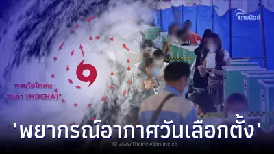 กรมอุตุฯ "พยากรณ์อากาศวันเลือกตั้ง" เตือนฝนถล่มชุ่มฉ่ำ อิทธิพลไซโคลนโมคา