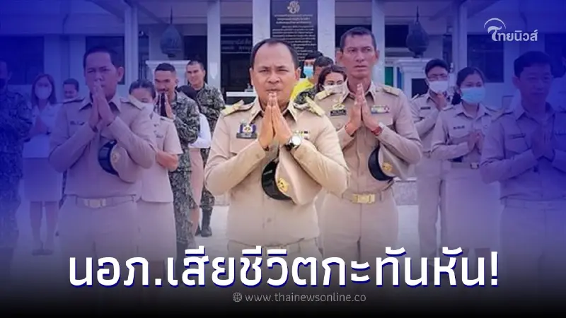 อส.ตกใจ ติดต่อนายอำเภอคนดีชื่อดังไม่ได้ ก่อนพบนอนเสียชีวิตในห้องน้ำ อส.ตกใจ ติดต่อนายอำเภอคนดีชื่อดังไม่ได้ ก่อนพบนอนเสียชีวิตในห้องน้ำ