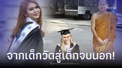 เปิดชีวิต อดีตเด็กวัดยากจน สู้จนจบ ป.โท เกียรตินิยมอันดับ 1 จากประเทศอังกฤษ 
