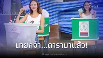 แต้ว ณฐพร โพสต์นายกจ๋า...ดารามาแล้ว เข้าคูหาใช้สิทธิเลือกตั้ง 2566
