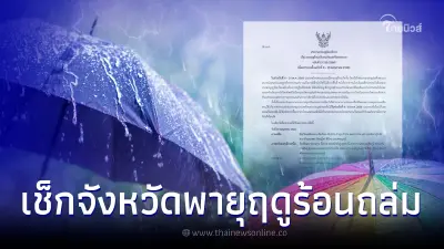 กรมอุตุฯ เตือนพายุฤดูร้อน ฉบับ 2 เช็กพิกัดฝนถล่ม 8-10 พ.ค. กทม.ก็โดนด้วย