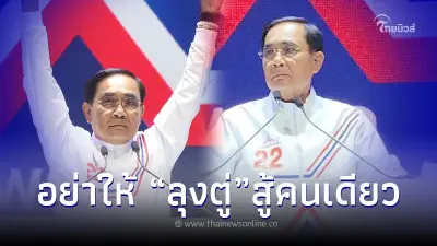 "ลุงตู่"สะอื้นเสียงสั่น ปราศรัยปิดท้าย ปลุกคนไทย อย่าให้ผมสู้อยู่คนเดียว