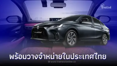 โตโยต้ายืนยันตัวรถ "Yaris ATIV" ได้คุณภาพ พร้อมวางจำหน่ายในประเทศไทย โตโยต้ายืนยันตัวรถ "Yaris ATIV" ได้คุณภาพ พร้อมวางจำหน่ายในประเทศไทย