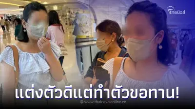 หนุ่มเจอ 2 สาวแต่งตัวดี แต่ทำตัวขอทาน ก่อนงัดวิธีแก้เผ็ดจนหนีไป