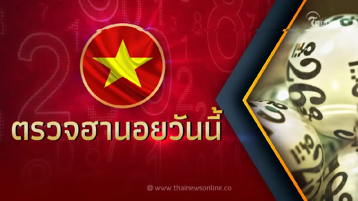 หวยฮานอย 17/5/66 ผลฮานอยล่าสุด ตรวจหวยฮานอยวันนี้ งวดวันที่ 17 พฤษภาคม 2566 หวยฮานอย 17/5/66 ผลฮานอยล่าสุด ตรวจหวยฮานอยวันนี้ งวดวันที่ 17 พฤษภาคม 2566