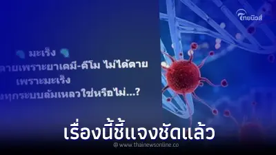 แจงชัดแล้ว ผู้ป่วยมะเร็ง เสียชีวิตจากคีโม 90% จริงหรือไม่