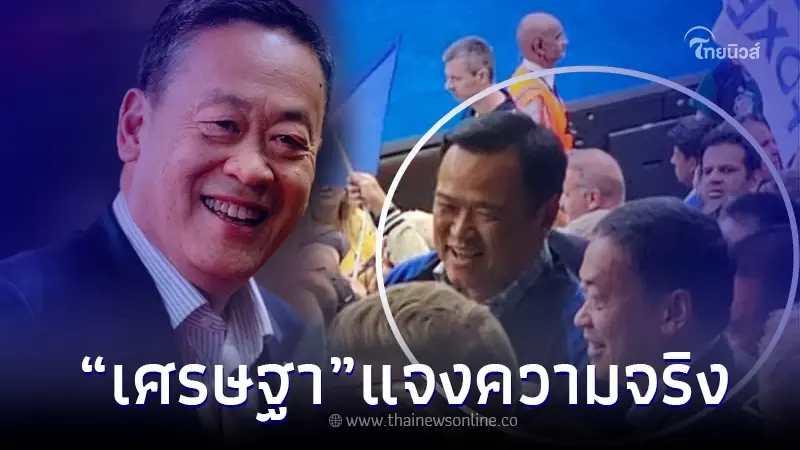 "เศรษฐา ทวีสิน" แจงปม เจออนุทิน ดูฟุตบอลทีมเลสเตอร์ "เศรษฐา ทวีสิน" แจงปม เจออนุทิน ดูฟุตบอลทีมเลสเตอร์