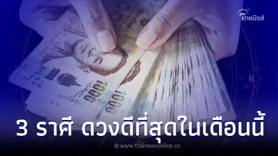 3 ราศี ดวงพฤษภาคม ขึ้นแท่น คนดวงดีที่สุดในเดือนนี้ 3 ราศี ดวงพฤษภาคม ขึ้นแท่น คนดวงดีที่สุดในเดือนนี้