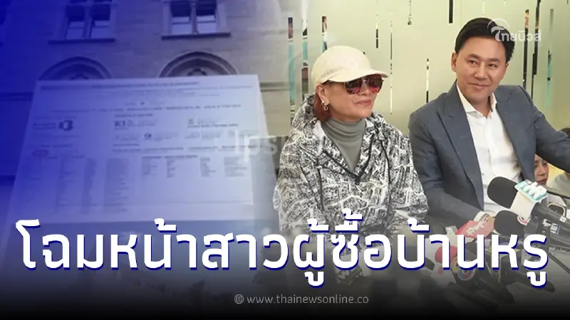 โฉมหน้า สาวผู้ซื้อบ้านหรู ให้ ทนายตั้ม ส่งลูกเรียนที่ฝรั่งเศส พร้อมเหตุผล โฉมหน้า สาวผู้ซื้อบ้านหรู ให้ ทนายตั้ม ส่งลูกเรียนที่ฝรั่งเศส พร้อมเหตุผล