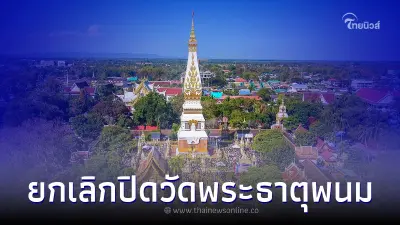 ทนายอนันต์ชัย ประกาศยกเลิกปิดวัดพระธาตุพนมแล้ว หลังได้ข้อสรุป ทนายอนันต์ชัย ประกาศยกเลิกปิดวัดพระธาตุพนมแล้ว หลังได้ข้อสรุป