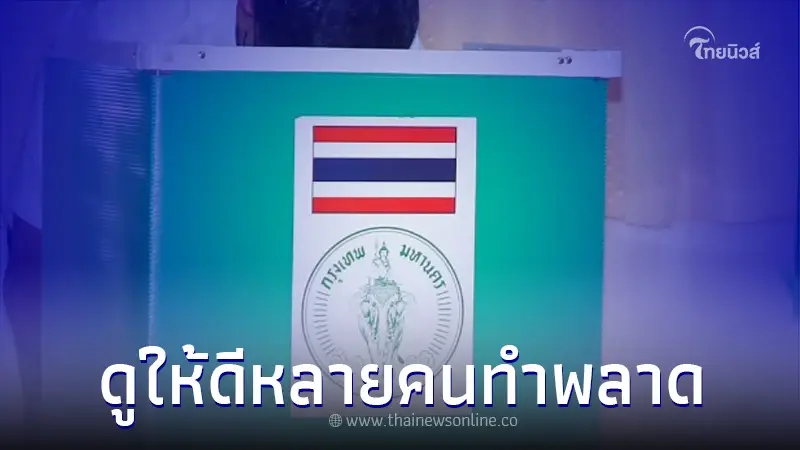 ห้ามพลาด เปิด 5 ขั้นตอน ลงคะแนน "เลือกตั้ง66" ห้ามพลาด เปิด 5 ขั้นตอน ลงคะแนน "เลือกตั้ง66"