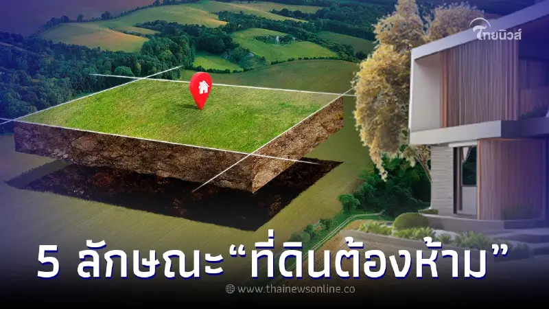 เปิด 5 ลักษณะ "ที่ดินต้องห้าม" ไม่ควรเลือกสร้างบ้าน ความซวยอาจมาเยือน