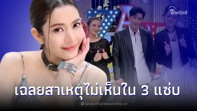 แอฟ ทักษอร ตอบแล้ว หลังหายจาก 3 แซ่บ ไปเกือบ 1 เดือน ยังอยู่หรือโบกมือลา