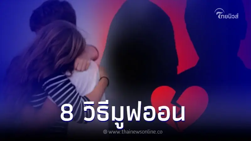 เปิด 8 วิธีมูฟออน เริ่มต้นชีวิตใหม่ เมื่อความรักเก่าจบลง