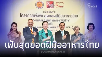 เอส แอนด์ พี ผนึก สอศ. จัดแข่งสุดยอดฝีมืออาหารไทย  หนุนกำลังคนระดับอาชีวศึกษา