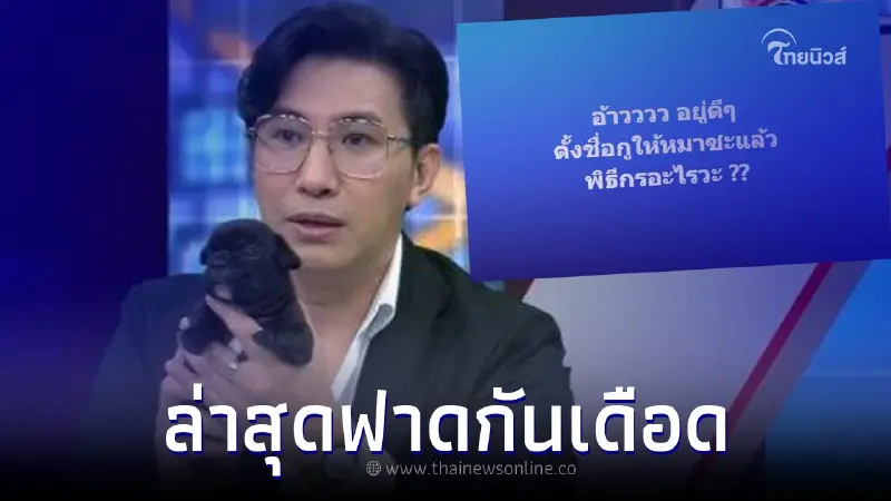 อีเจี๊ยบ วีนทันที หลัง หนุ่ม กรรชัย เอาชื่อไปตั้งให้หมา งานนี้ฟาดฝีปากกันยับ อีเจี๊ยบ วีนทันที หลัง หนุ่ม กรรชัย เอาชื่อไปตั้งให้หมา งานนี้ฟาดฝีปากกันยับ