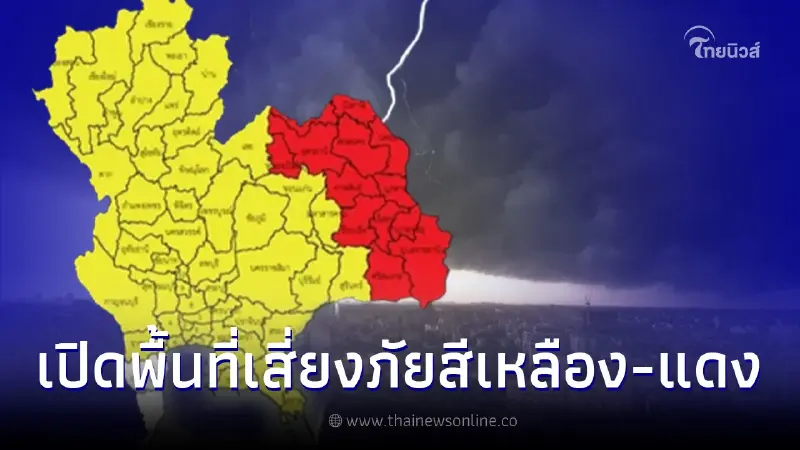 เปิดแผนที่เสี่ยงภัยสีเหลืองแดง พายุฤดูร้อน เสี่ยงฝนตกหนัก ถึงพรุ่งนี้เช้า เปิดแผนที่เสี่ยงภัยสีเหลืองแดง พายุฤดูร้อน เสี่ยงฝนตกหนัก ถึงพรุ่งนี้เช้า