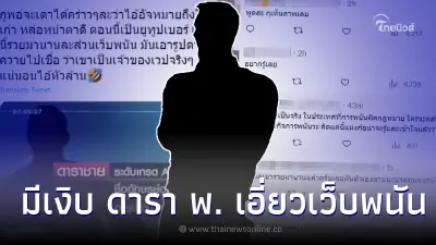 เพจดังชี้เหตุผล อัจฉริยะโยง ดารา พ. เอี่ยวเว็บพนัน งานนี้อาจมีคนหน้าแตก