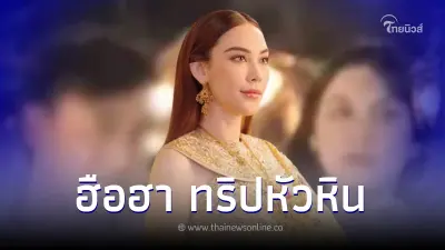 ช่องดังเผยภาพ "แมท ภีรนีย์" ควงหนุ่มปริศนาเที่ยวหัวหิน หลังมีคนตาดีแอบเห็น